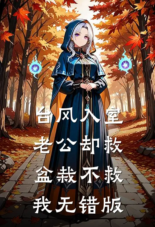 台风入室，老公却救盆栽不救我无错版