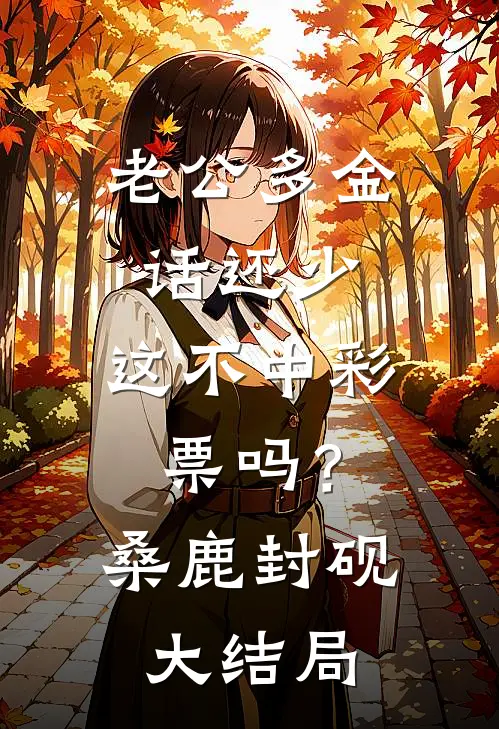 老公多金话还少，这不中彩票吗？桑鹿封砚大结局