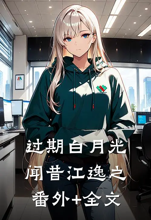 过期白月光闻昔江逸之:(番外)+(全文)