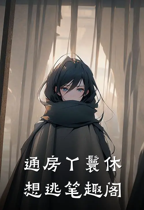 通房丫鬟休想逃笔趣阁
