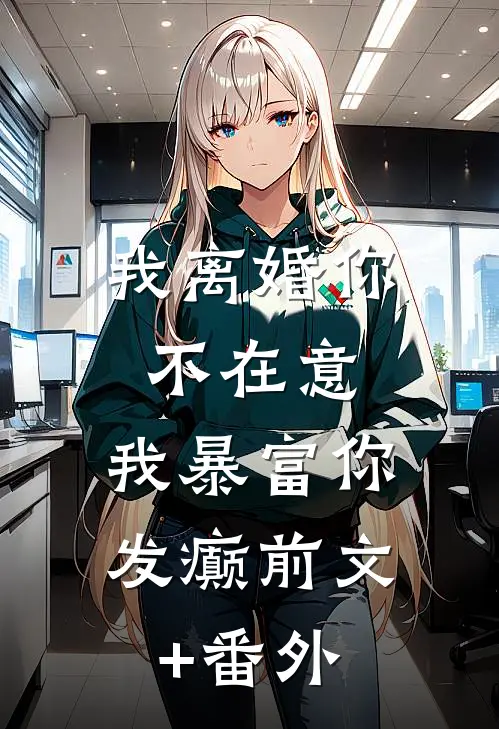 我离婚你不在意，我暴富你发癫前文+番外