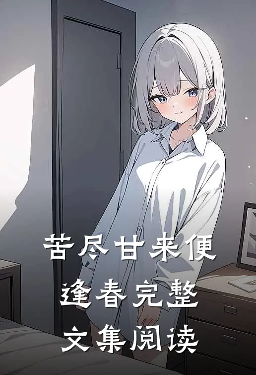 苦尽甘来便逢春完整文集阅读
