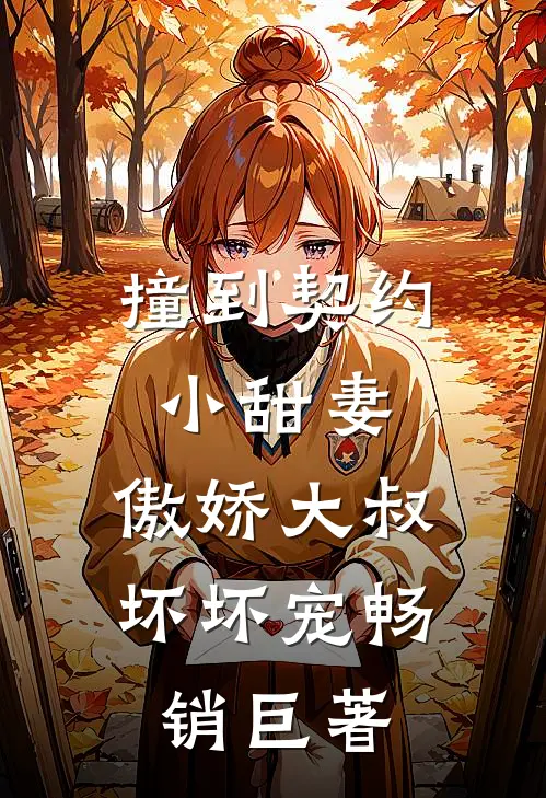 撞到契约小甜妻，傲娇大叔坏坏宠畅销巨著