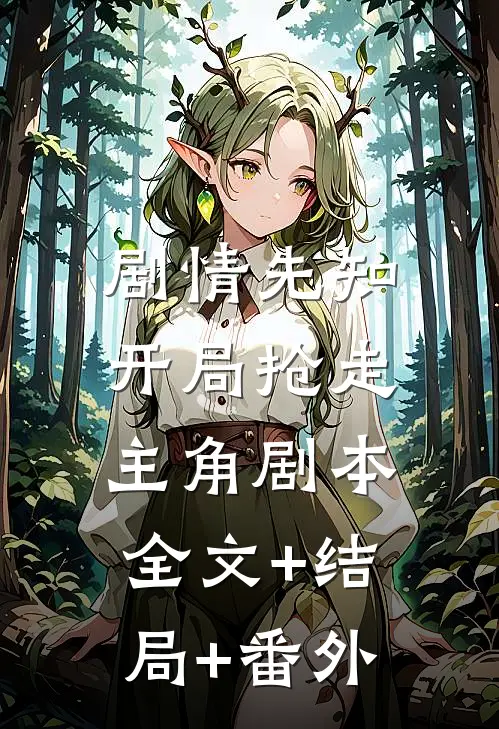 剧情先知：开局抢走主角剧本全文+结局+番外