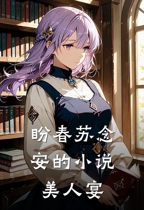 盼春苏念安的小说美人宴