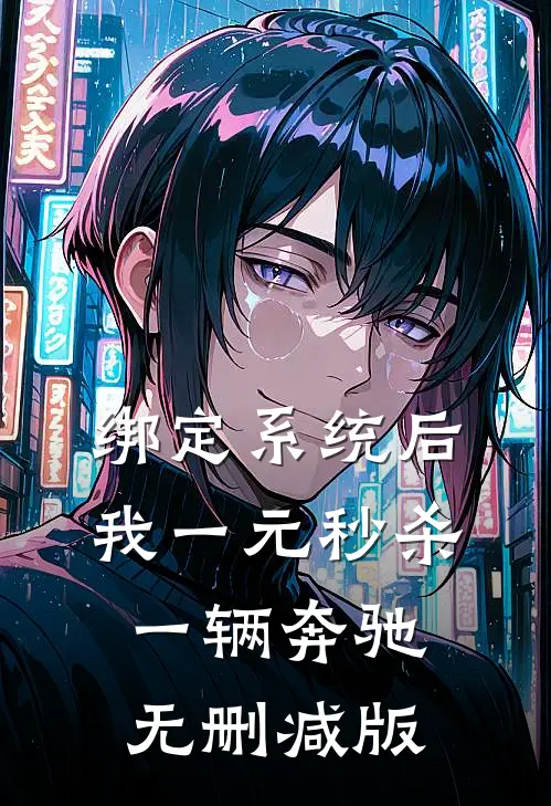 绑定系统后，我一元秒杀一辆奔驰无删减版