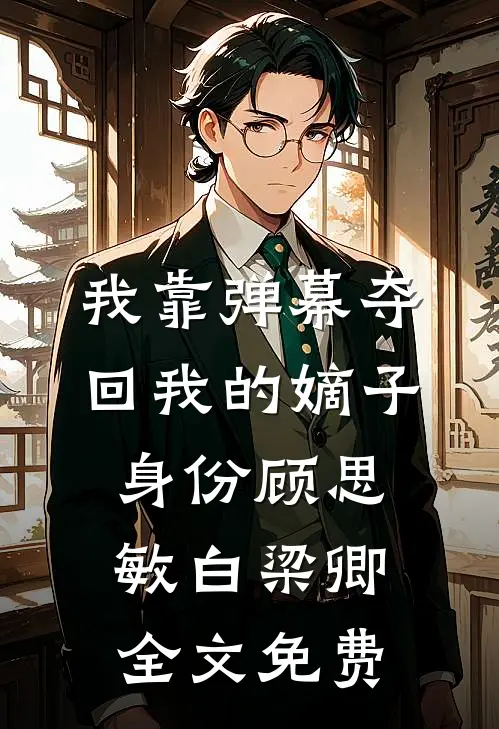我靠弹幕夺回我的嫡子身份顾思敏白梁卿全文免费