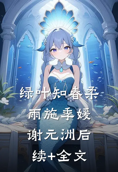绿叶知春柔雨施季媛谢元洲后续+全文