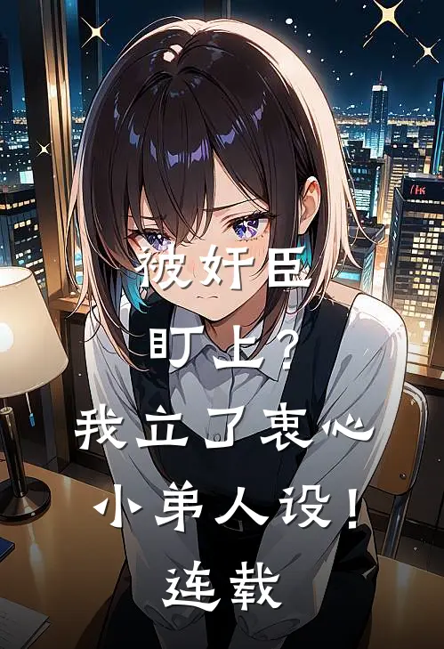 被奸臣盯上？我立了衷心小弟人设！连载