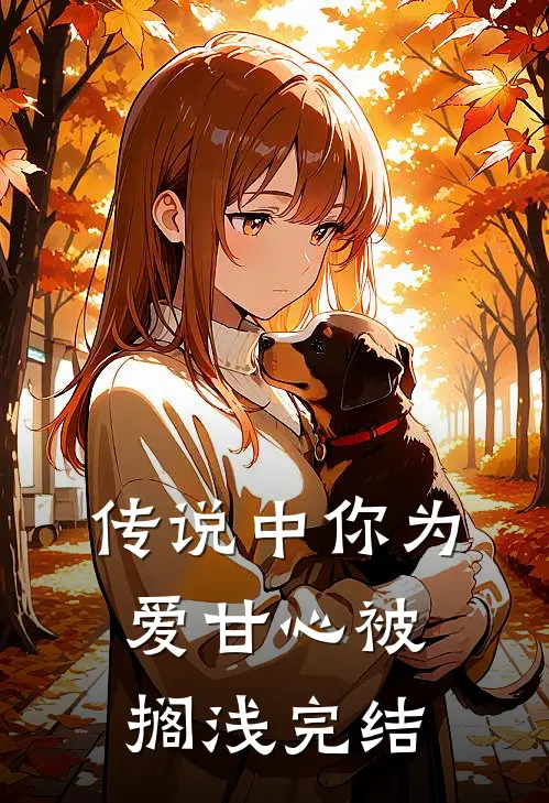 传说中你为爱甘心被搁浅完结