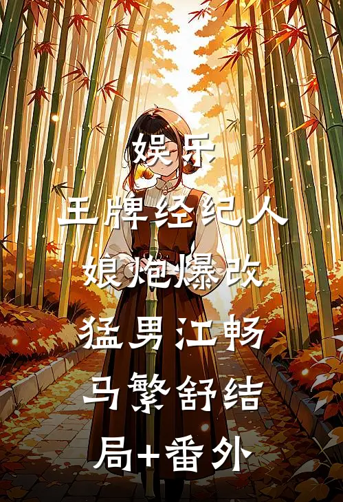 娱乐：王牌经纪人，娘炮爆改猛男江畅马繁舒结局+番外
