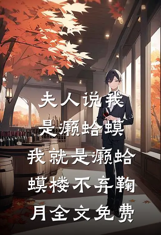 夫人说我是癞蛤蟆，我就是癞蛤蟆楼不弃鞠月全文免费