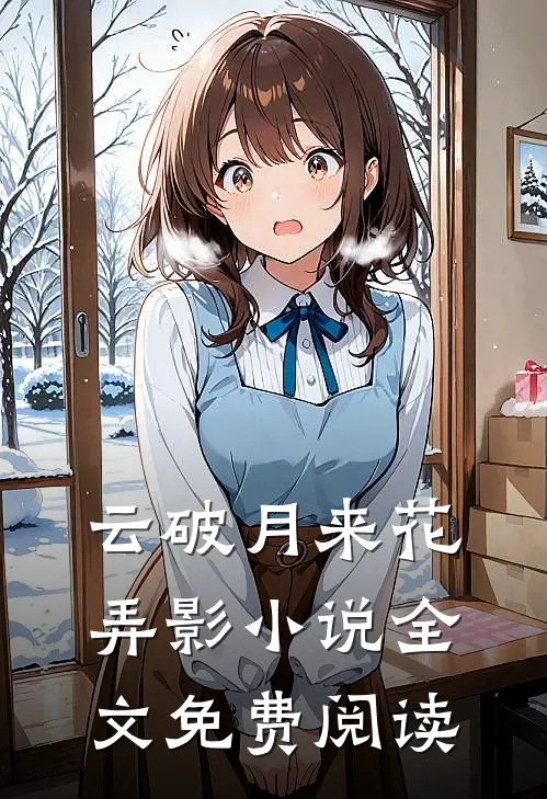 云破月来花弄影小说全文免费阅读