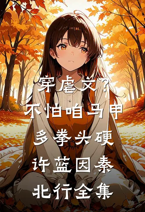 穿虐文？不怕，咱马甲多拳头硬许蓝因秦北行全集