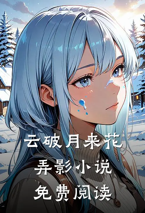 云破月来花弄影小说免费阅读