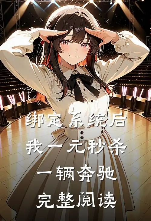 绑定系统后，我一元秒杀一辆奔驰完整阅读