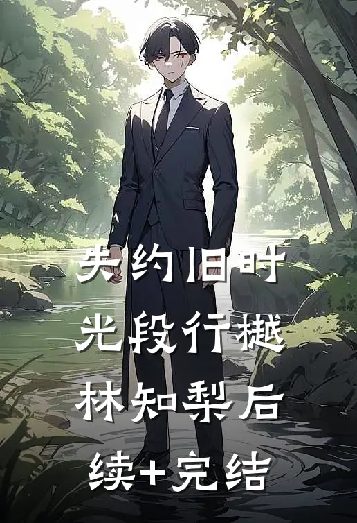 失约旧时光段行樾林知梨后续+完结