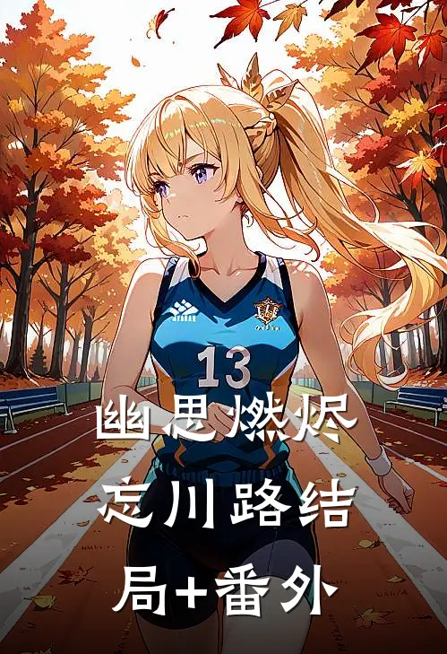 幽思燃烬忘川路结局+番外