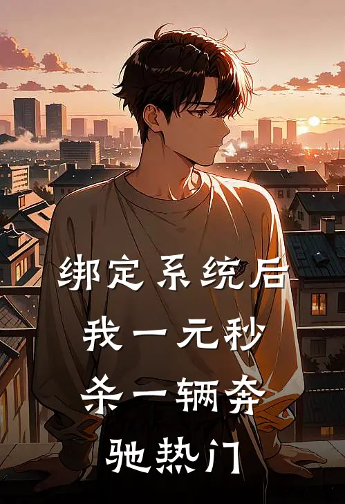 绑定系统后，我一元秒杀一辆奔驰热门