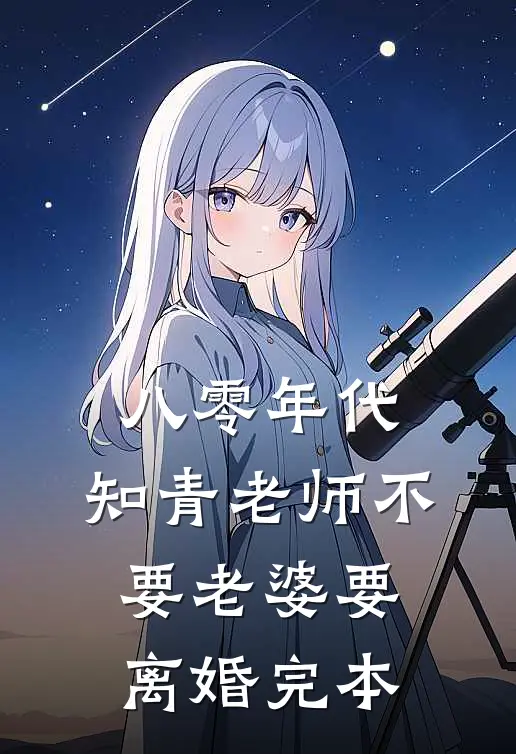 八零年代，知青老师不要老婆要离婚完本