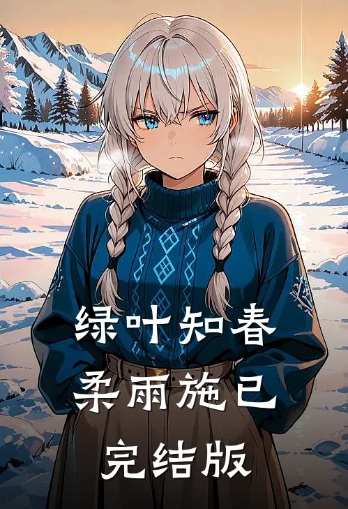 绿叶知春柔雨施已完结版