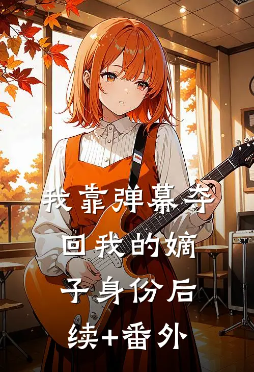 我靠弹幕夺回我的嫡子身份后续+番外