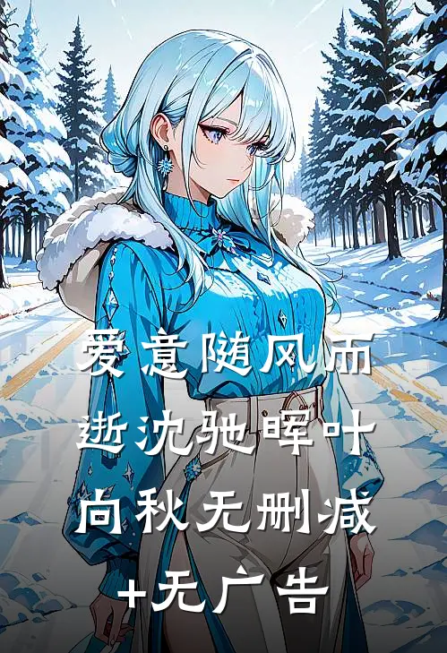 爱意随风而逝沈驰晖叶向秋无删减+无广告