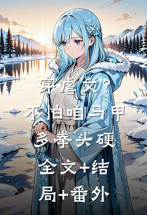 穿虐文？不怕，咱马甲多拳头硬:全文+结局+番外