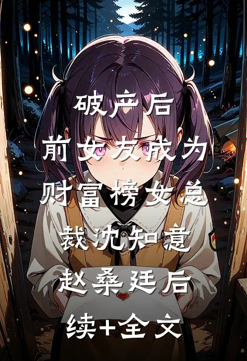 破产后，前女友成为财富榜女总裁沈知意赵桑廷后续+全文