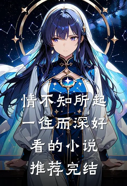 情不知所起，一往而深好看的小说推荐完结