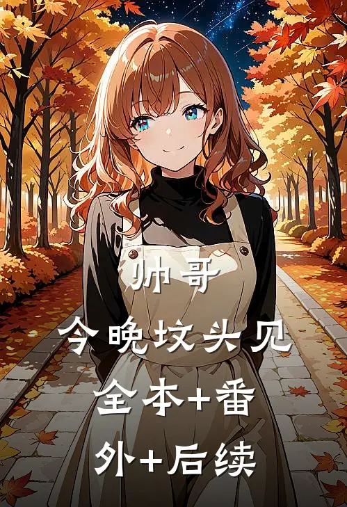 帅哥，今晚坟头见全本+番外+后续