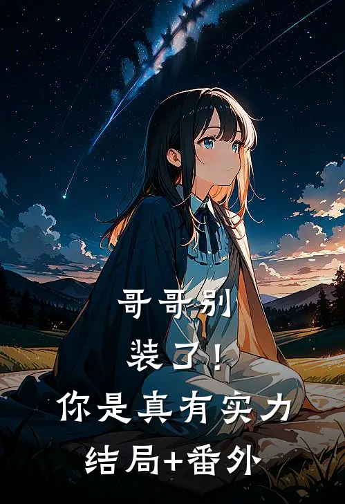 哥哥别装了！你是真有实力:结局+番外
