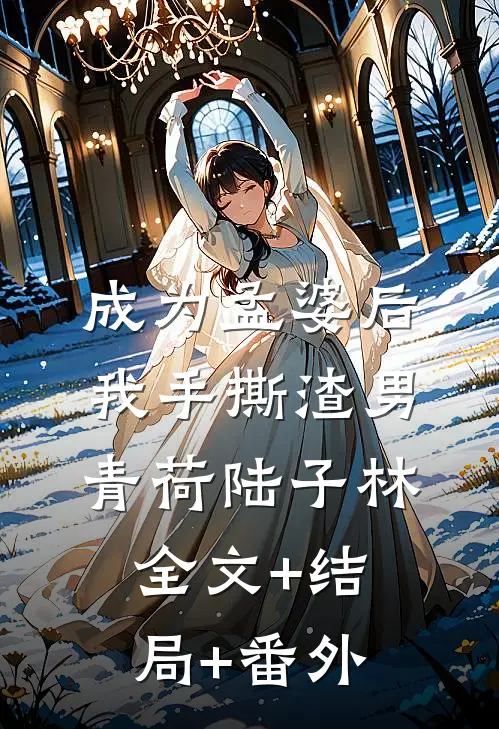 成为孟婆后我手撕渣男青荷陆子林全文+结局+番外