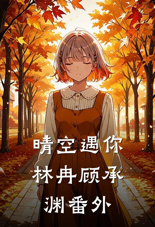 晴空遇你林冉顾承渊番外
