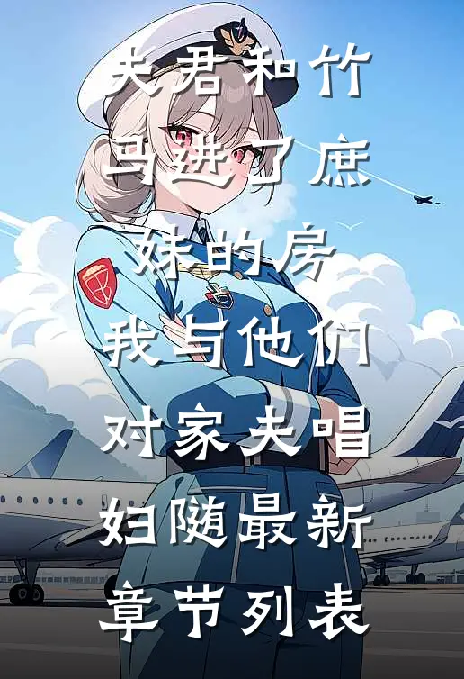 夫君和竹马进了庶妹的房，我与他们对家夫唱妇随最新章节列表