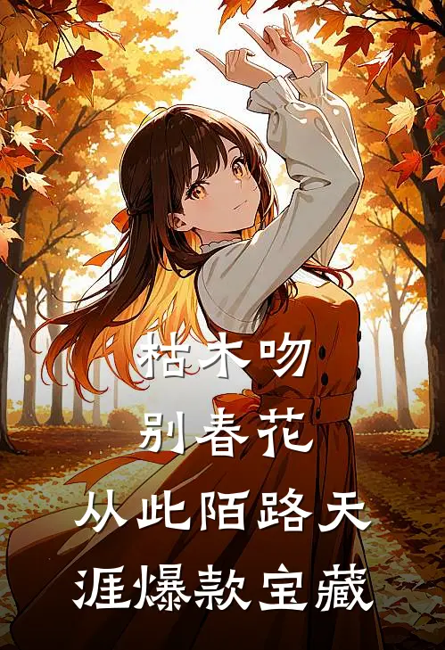 枯木吻别春花，从此陌路天涯爆款宝藏