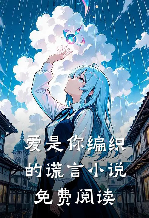 爱是你编织的谎言小说免费阅读