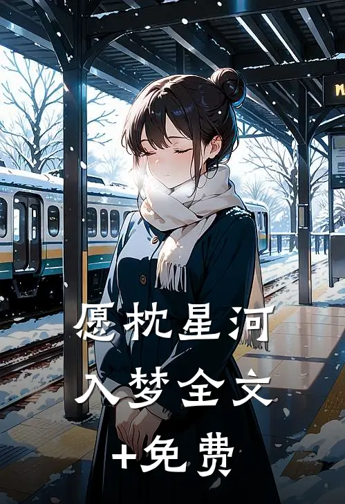 愿枕星河入梦全文+免费