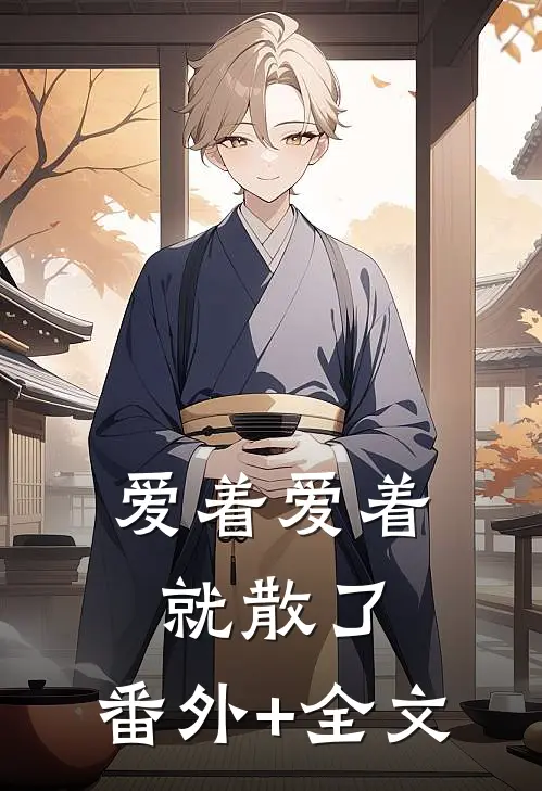 爱着爱着就散了:(番外)+(全文)