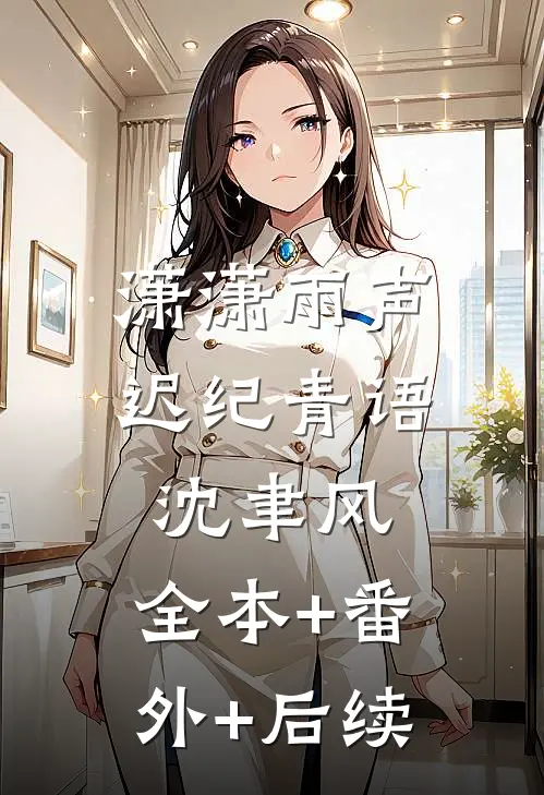 潇潇雨声迟纪青语沈聿风:全本+番外+后续