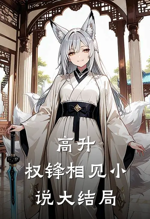 高升：权锋相见小说大结局