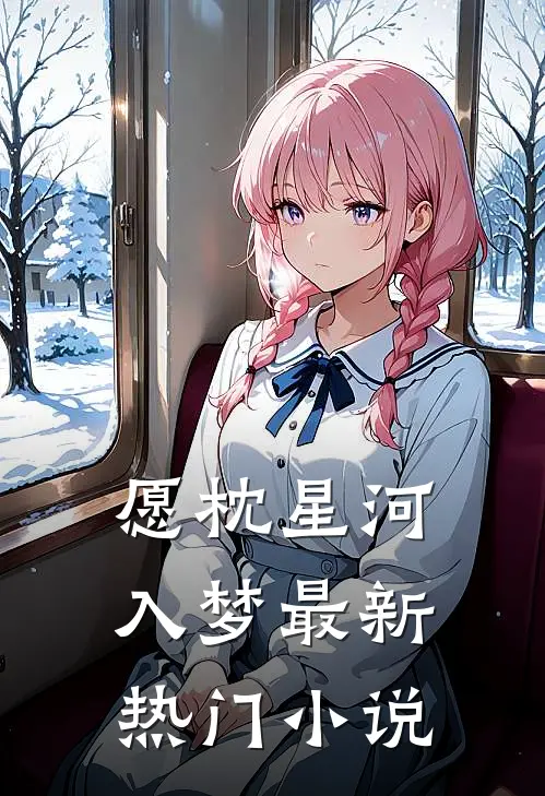 愿枕星河入梦最新热门小说
