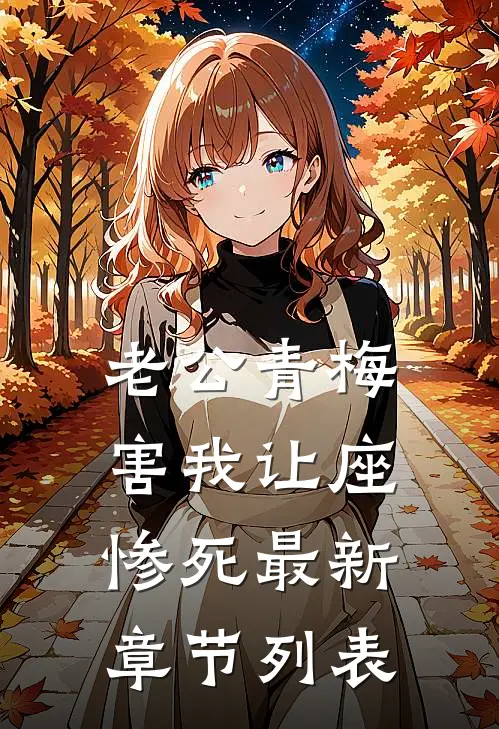 老公青梅害我让座惨死最新章节列表
