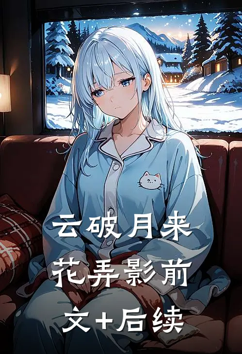 云破月来花弄影前文+后续