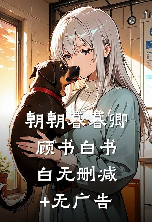 朝朝暮暮卿顾书白书白无删减+无广告