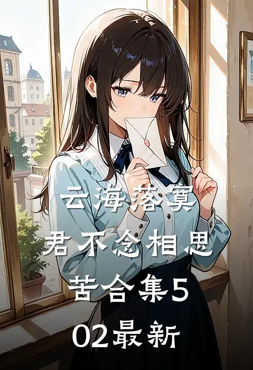 云海落寞，君不念相思苦合集502最新
