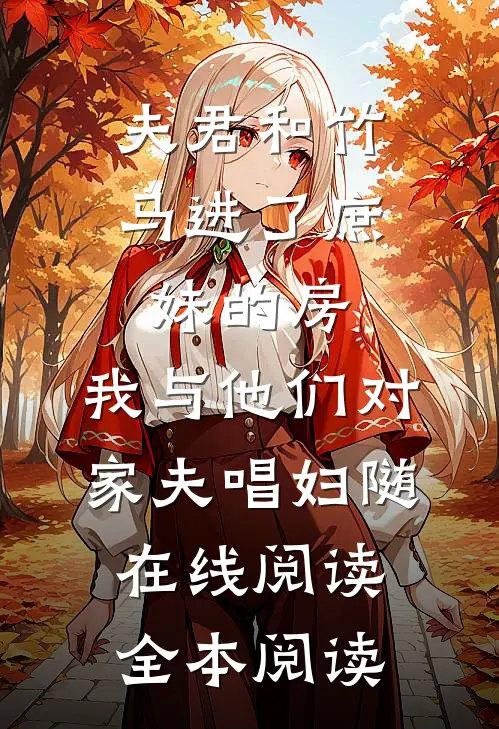 夫君和竹马进了庶妹的房，我与他们对家夫唱妇随在线阅读全本阅读