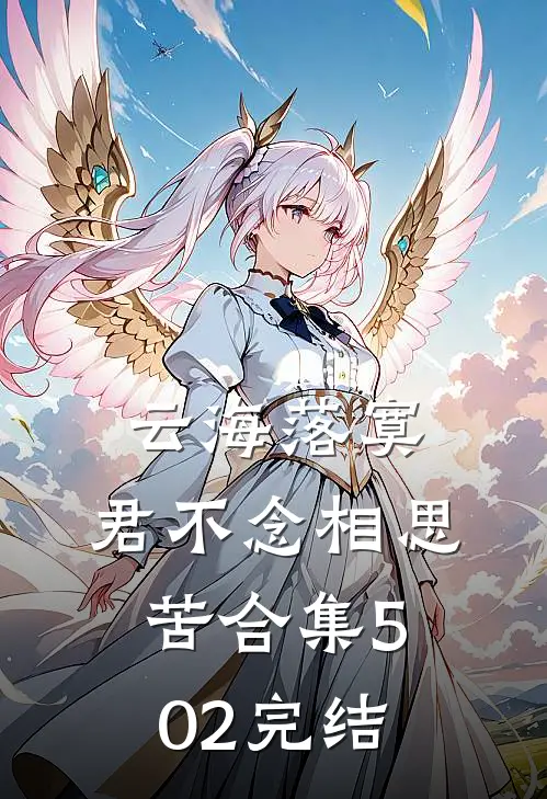 云海落寞，君不念相思苦合集502完结