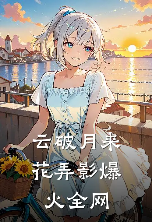 云破月来花弄影爆火全网