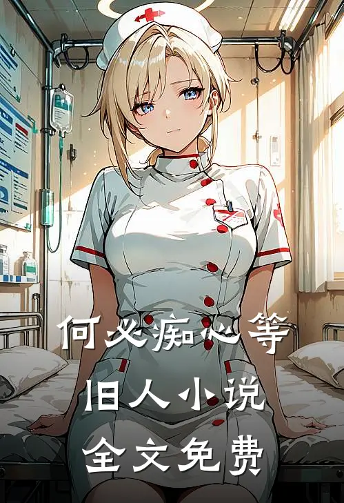 何必痴心等旧人小说全文免费